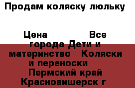  Продам коляску люльку › Цена ­ 12 000 - Все города Дети и материнство » Коляски и переноски   . Пермский край,Красновишерск г.